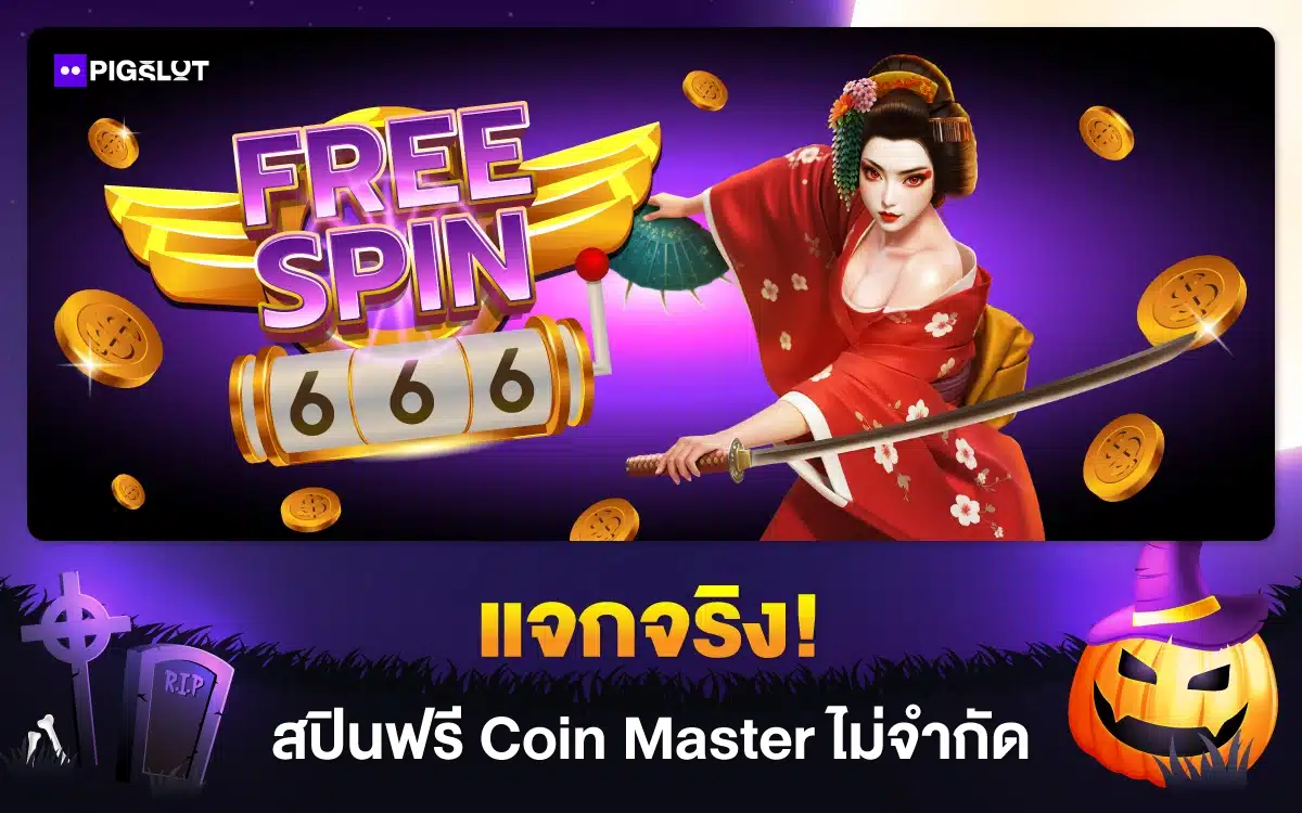 แจกจริง! สปินฟรี Coin Master ไม่จำกัด รับได้เลยไม่ต้องรอ
