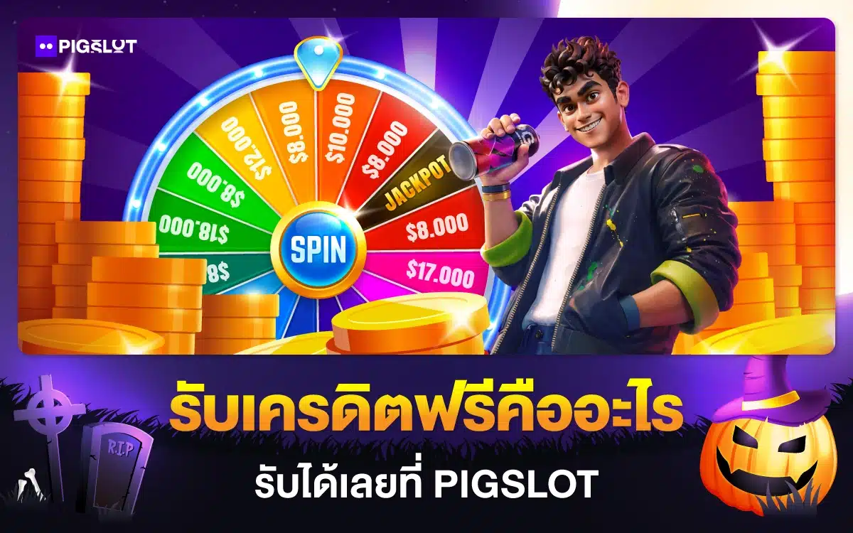 รับเครดิตฟรีคืออะไร? และวิธีรับเครดิตฟรีได้เลยที่ PIGSLOT
