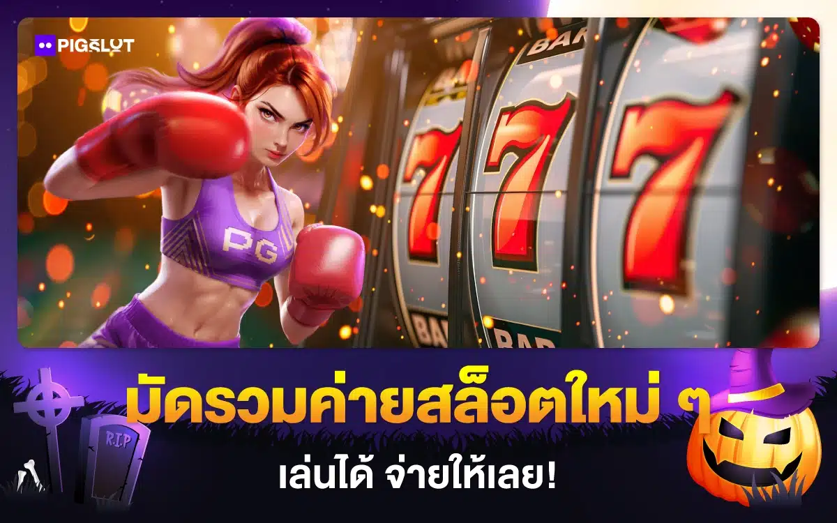 มัดรวมค่ายสล็อตใหม่ ๆ ทำเงินง่าย เล่นได้ จ่ายให้เลย!