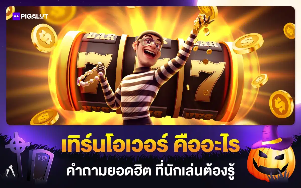 รู้จัก เทิร์นโอเวอร์ คืออะไร คำถามยอดฮิต ที่นักเล่นต้องรู้!