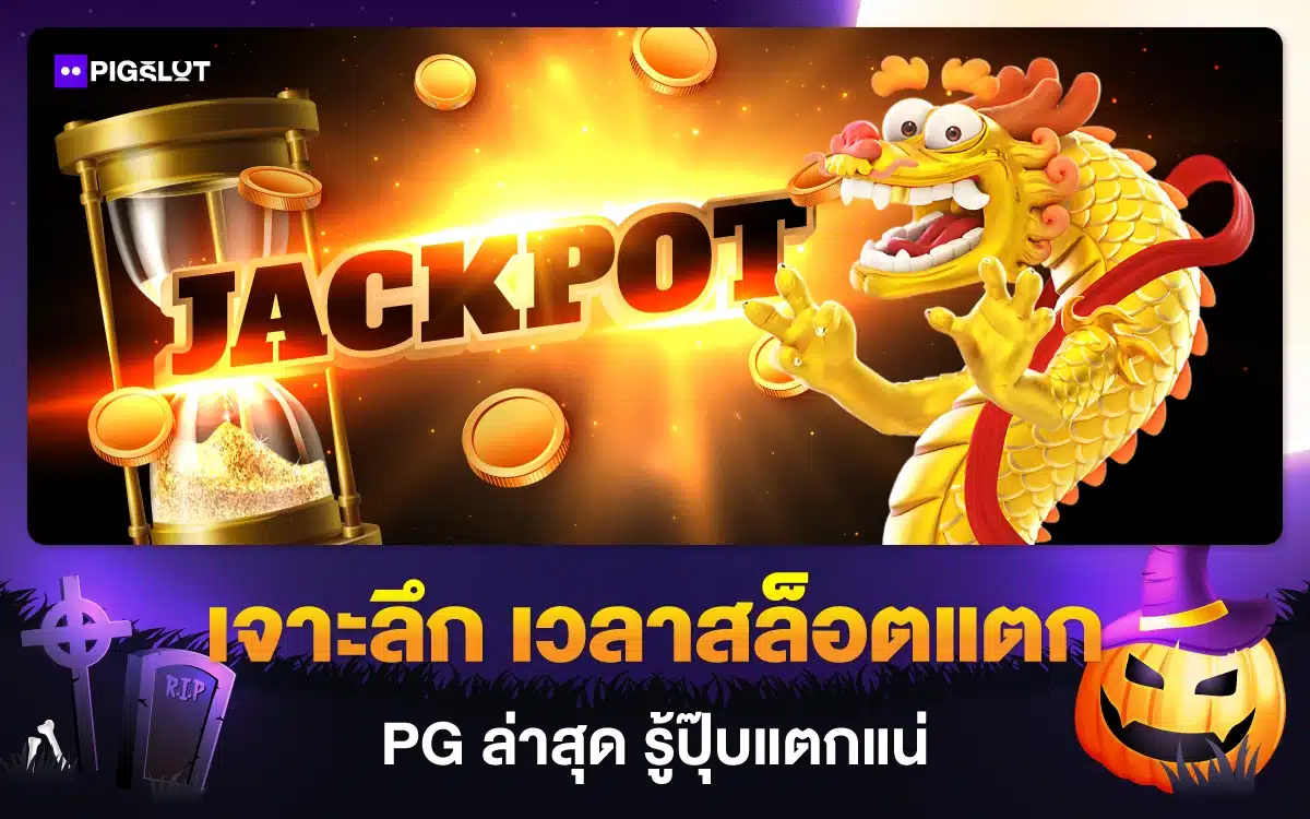 เจาะลึก เวลาสล็อตแตก PG ล่าสุด รู้ปุ๊บแตกแน่ ไม่ง้อสูตร