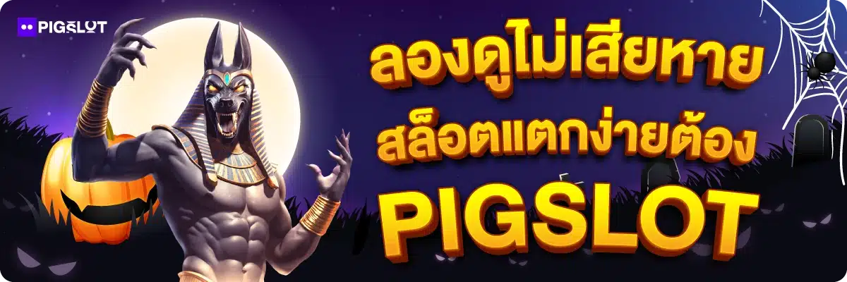 ลองดูไม่เสียหาย สล็อตแตกง่ายต้อง PIGSLOT