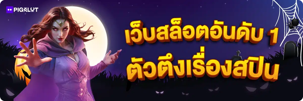 เว็บสล็อตอันดับ 1 ตัวตึงเรื่องสปิน