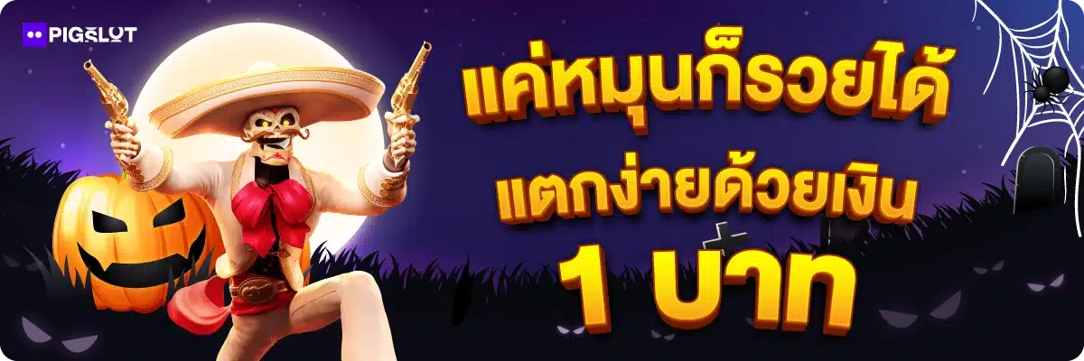 แค่หมุนก็รวยได้ แตกง่ายด้วยเงิน 1 บาท