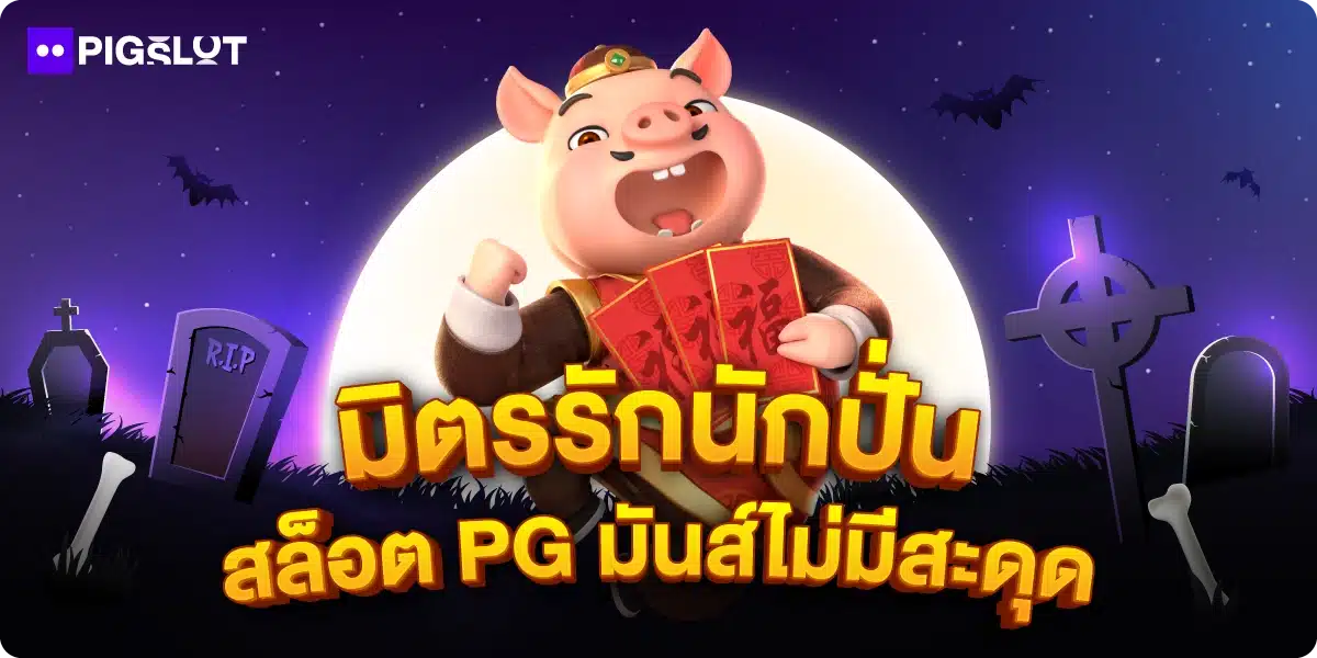 มิตรรักนักปั่น สล็อต PG มันส์ไม่มีสะดุด