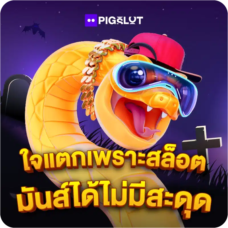 ใจแตกเพราะสล็อต มันส์ได้ไม่มีสะดุด