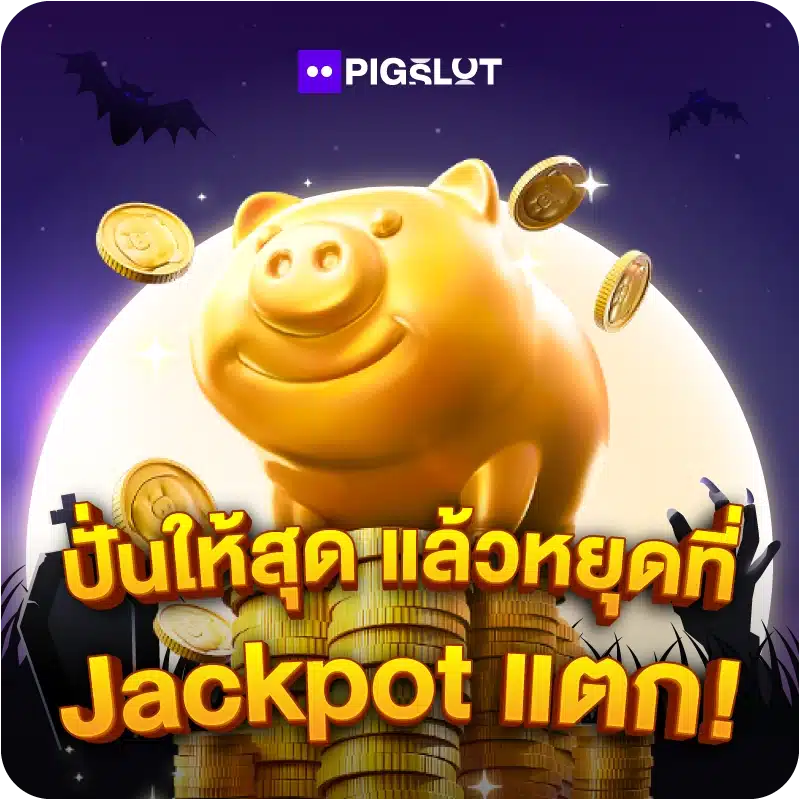 ปั่นให้สุด แล้วหยุดที่ Jackpot แตก!