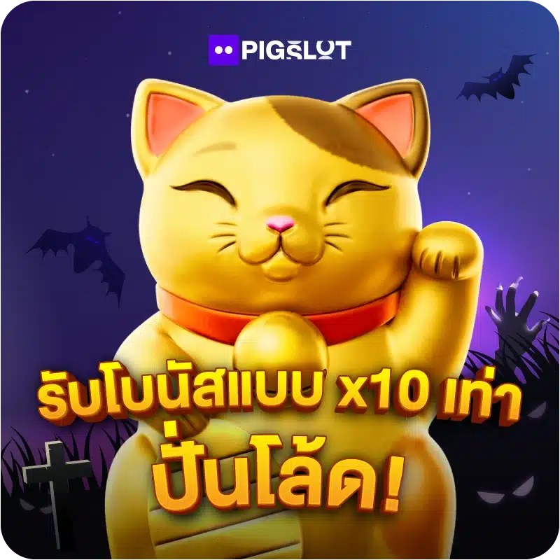 รับโบนัสแบบ x10 เท่า ปั่นโล้ด!